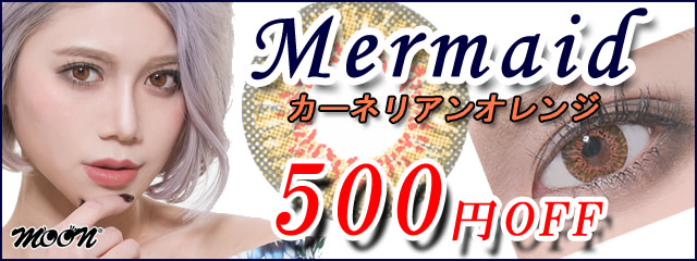 カーネリアンオレンジ500円OFF