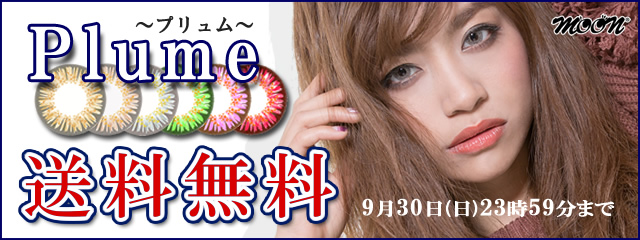 プリュム送料無料