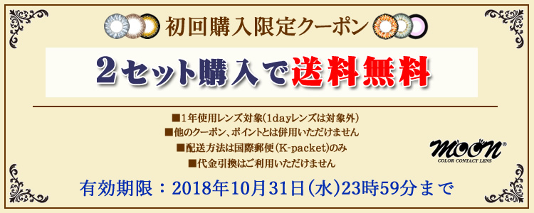 初回購入限定送料無料