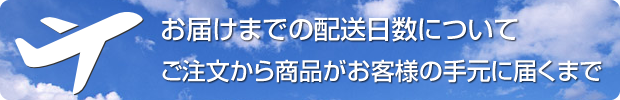 ご注文からお届けまで