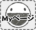 Myページ