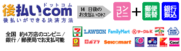 後払い.com【後払いドットコム】コンビニ・銀行・郵便局で後払い決済