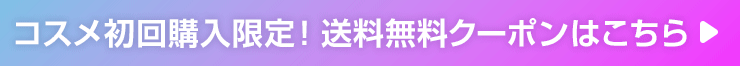 コスメ初回購入限定送料無料クーポン