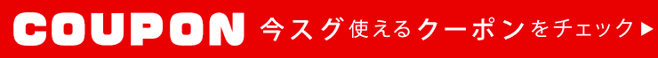 今すぐ使えるクーポンをチェック