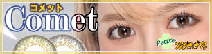 comet コメット