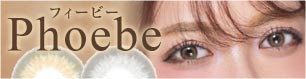 Phoebe フィービー