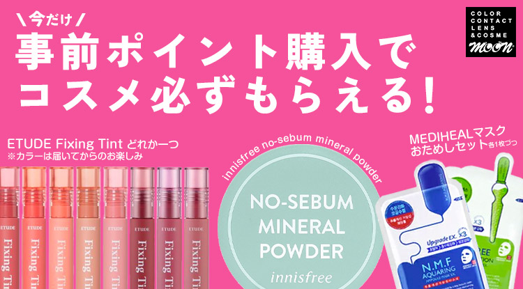 いまだけコスメプレゼント