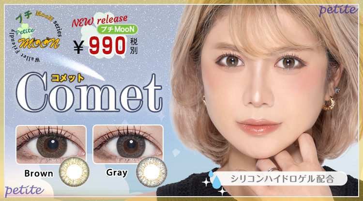 プチMooN comet（コメット）