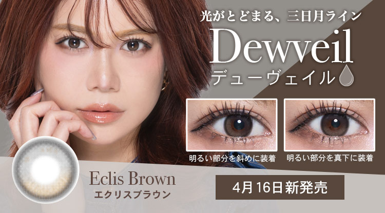 Dewveil（デューヴェイル）