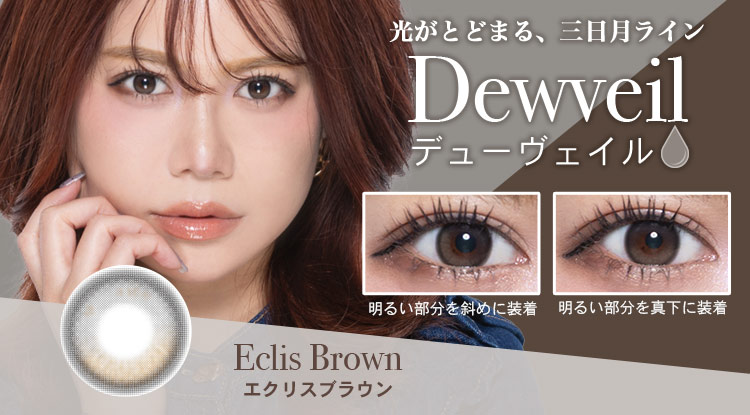 Dewveil（デューヴェイル）