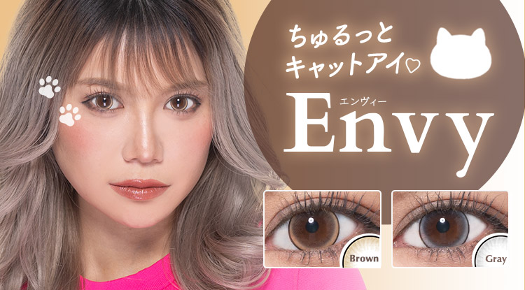 ハーフ系カラコン envy（エンヴィー）