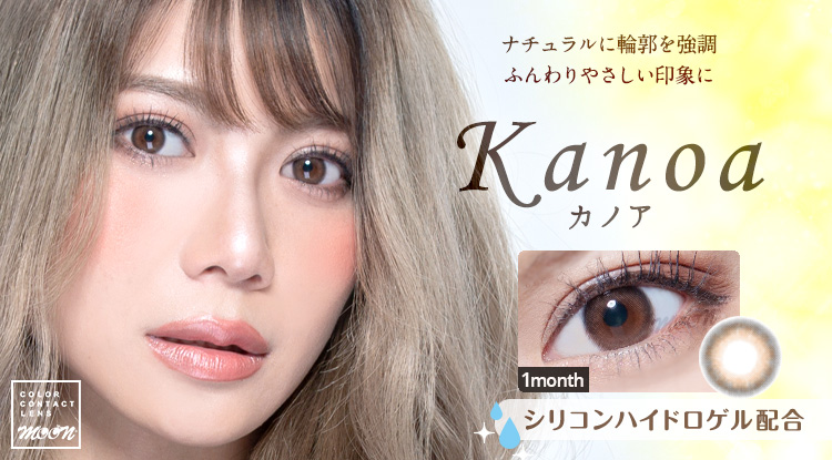 ナチュラル系カラコン Kanoa（カノア）