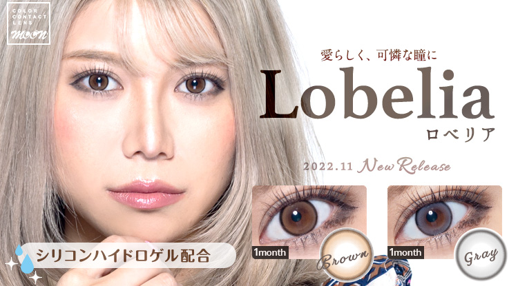 ガーリー系カラコン Lobelia（ロベリア）