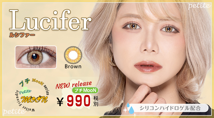 プチMooN Lucifer（ルシファー）
