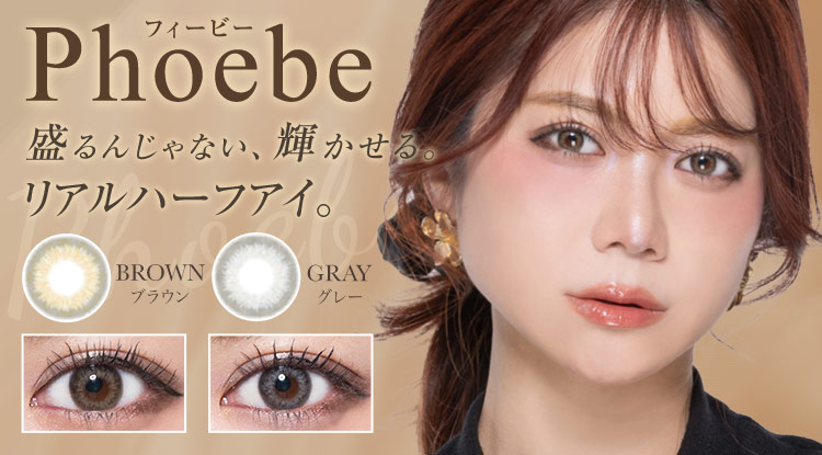 Phoebe（フィービー）