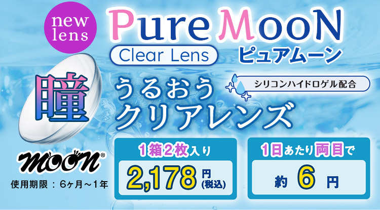 クリアレンズ　Pure MooN（ピュアムーン）