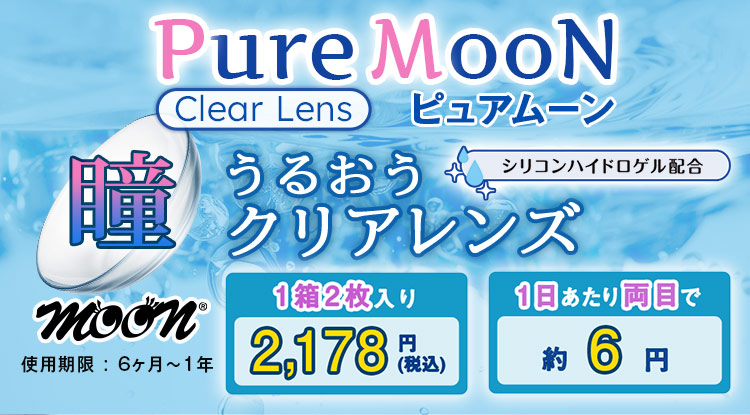 クリアレンズ　Pure MooN（ピュアムーン）