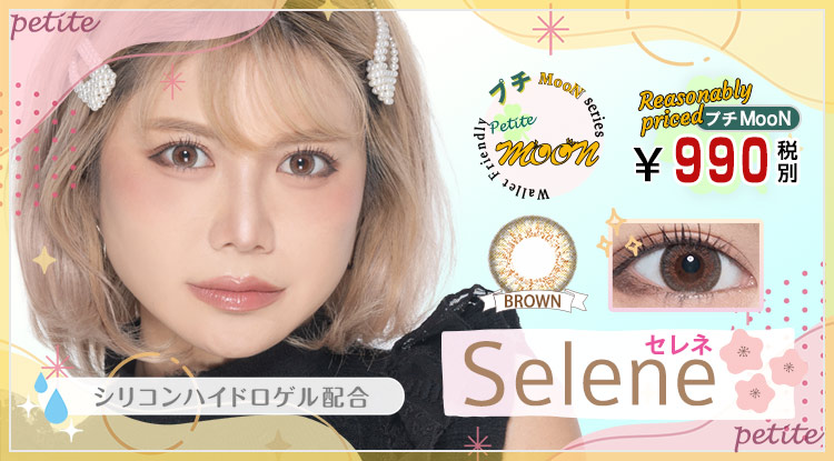 Selene（セレネ）