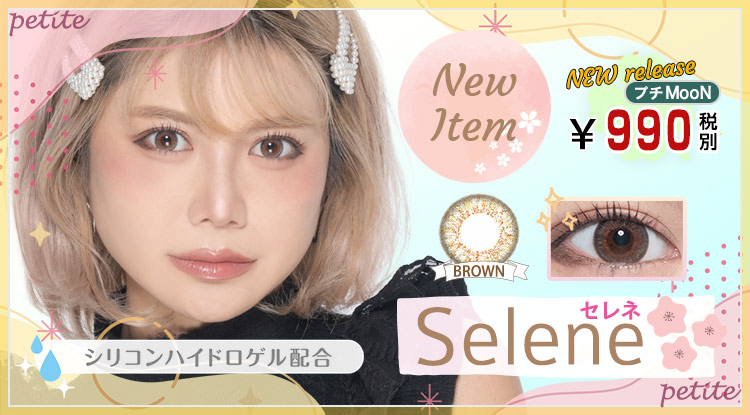 Selene（セレネ）