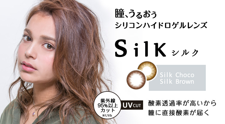 カラコンMooN シリコンハイドロゲル含有カラコンSILK(シルク)