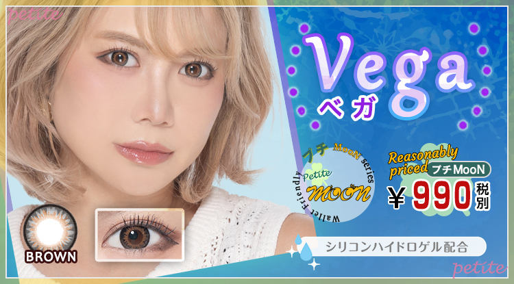 Vega（ベガ）