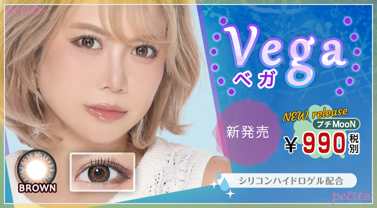 Vega（ベガ）