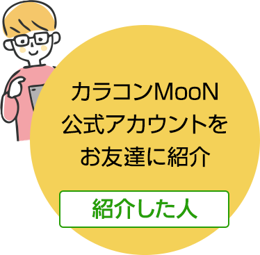 LINE公式アカウント お友達紹介キャンペーン