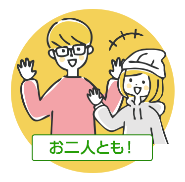 お二人とも！