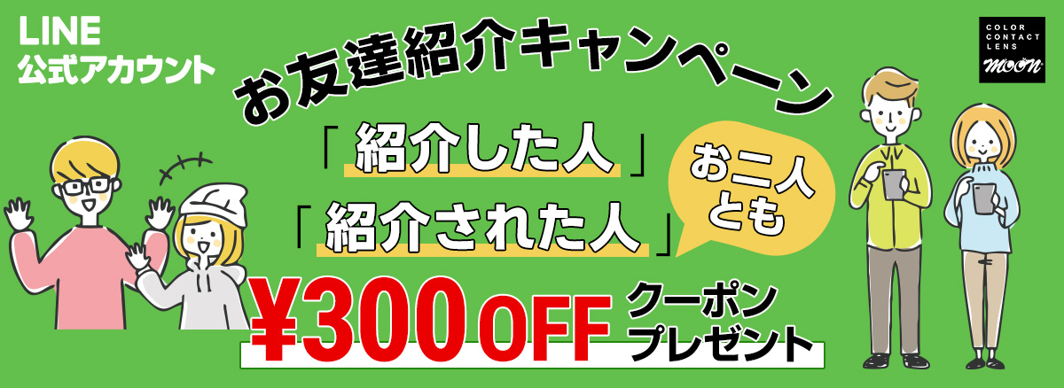 LINE公式アカウント お友達紹介キャンペーン