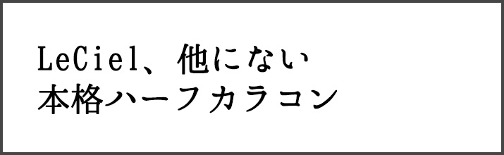 他にない本格ハーフカラコン、ルシエル 