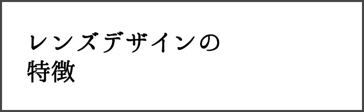 レンズデザインの特徴