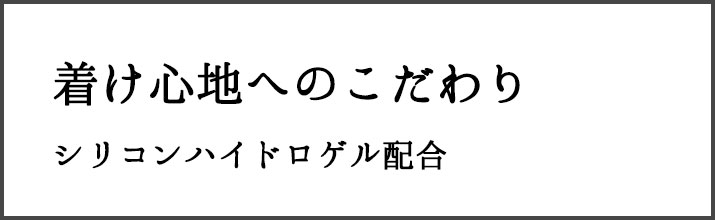 着け心地へのこだわり