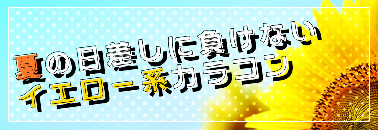 夏の日差しに負けないイエロー系カラコン