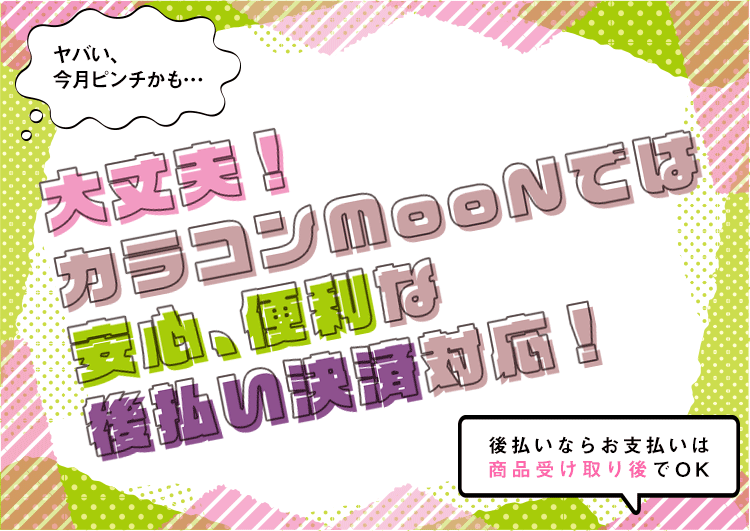 カラコンMooNではコンビニ後払い対応！