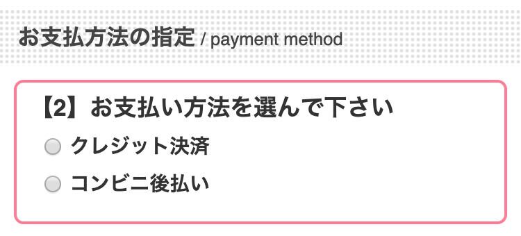 お支払い方法の選択