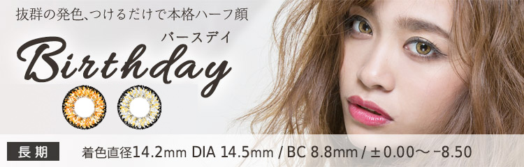 ハーフ系カラコン Birthday（バースデー）