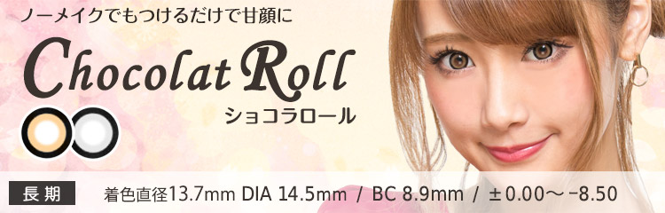 盛れるガーリー系カラコン ChocolatRoll（ショコラロール）