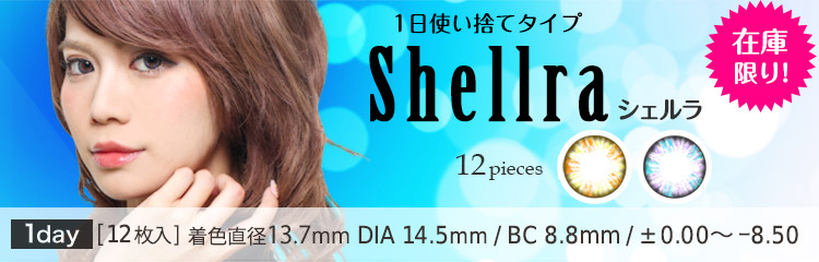 カラコンMooN 1Dayカラコン Shellra