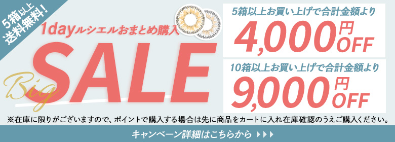 1dayまとめ買いSALE