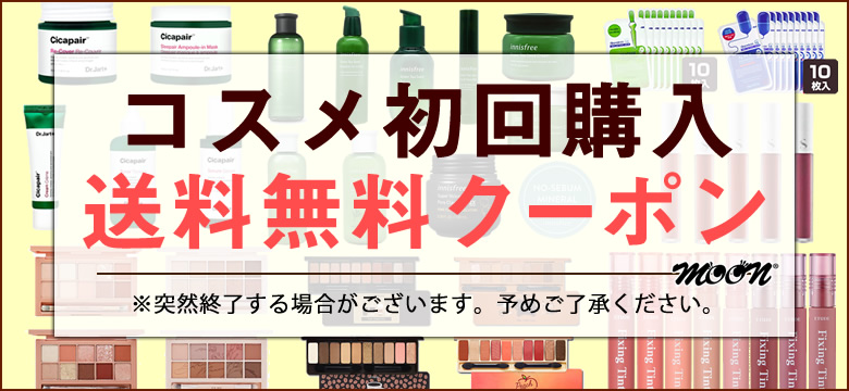 初回限定クーポン