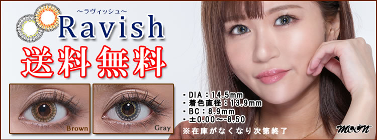 ラヴィッシュ送料無料SALE