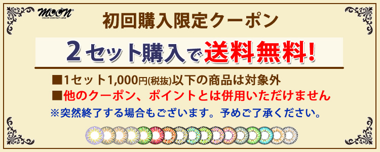 初回購入限定送料無料