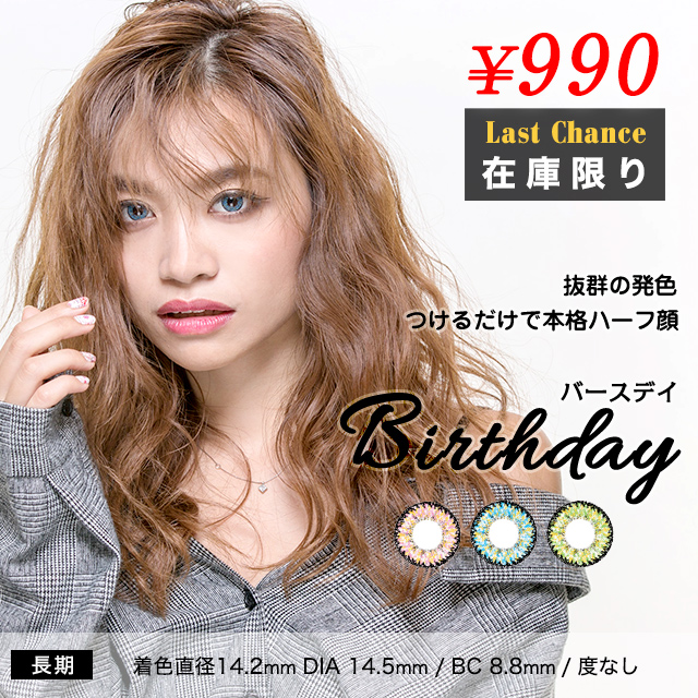 在庫限｜|Birthday（バースデイ）