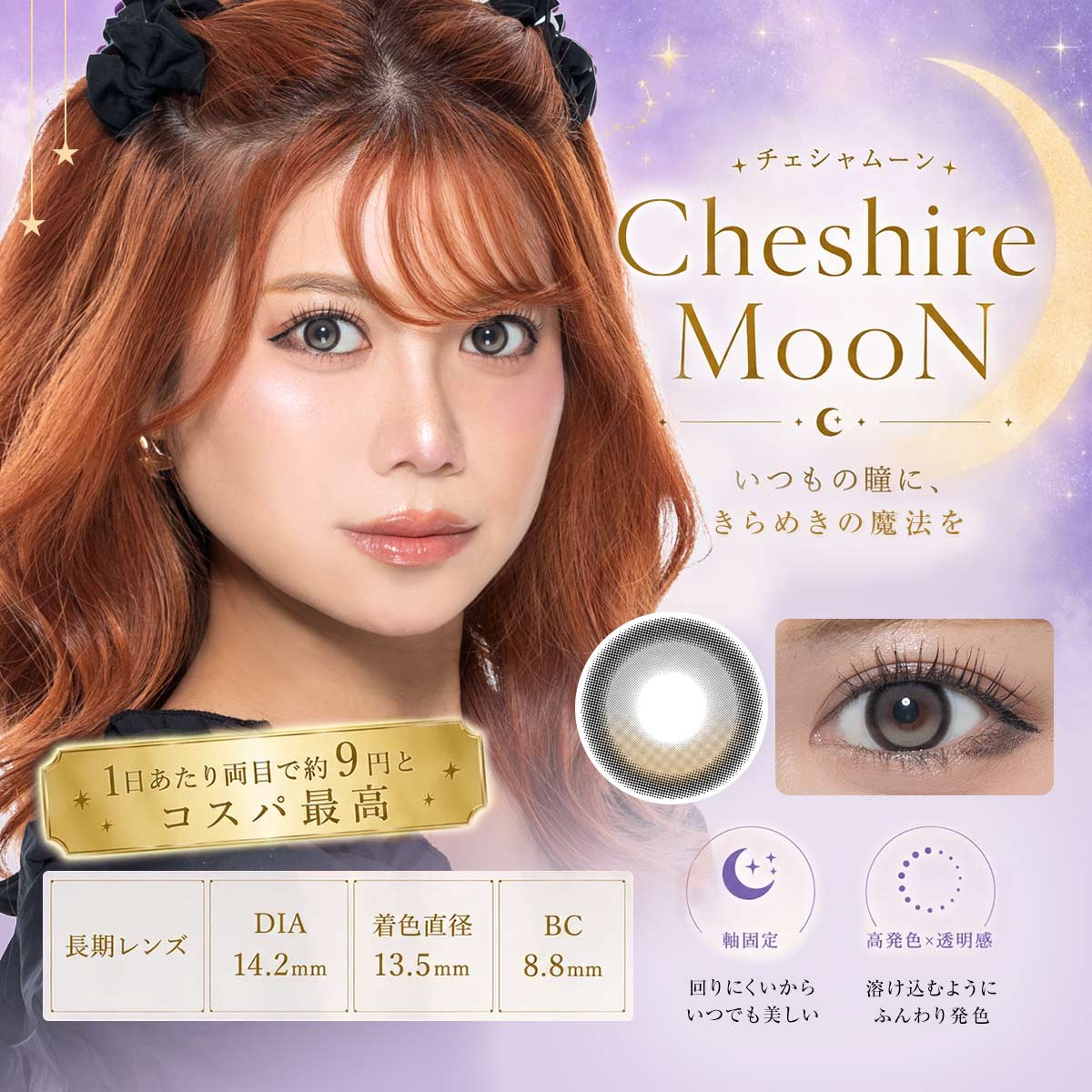 ガーリー系カラコン CheshireMooN（チェシャムーン）