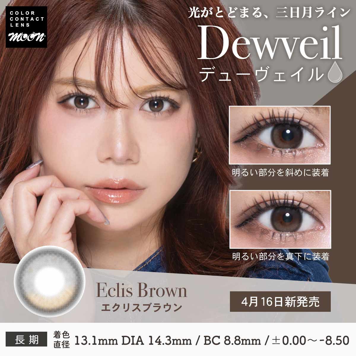 ナチュラル系カラコン Dewveil（デューヴェイル）