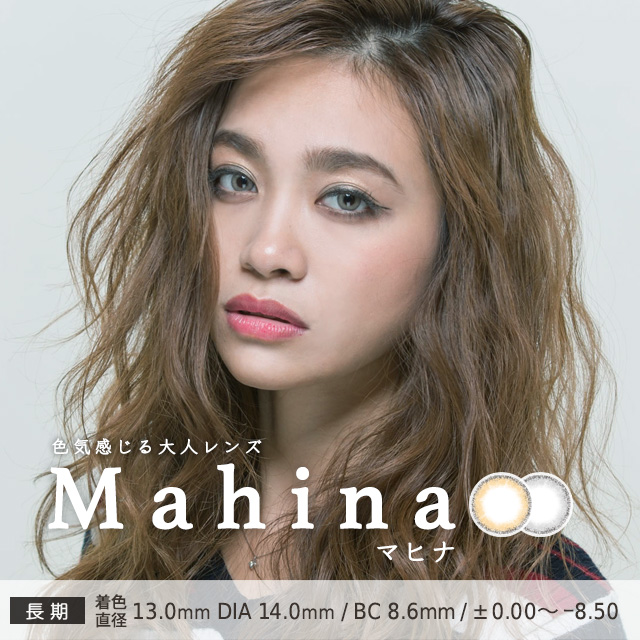 マヒナ MAHINA 送料無料 各個数セット