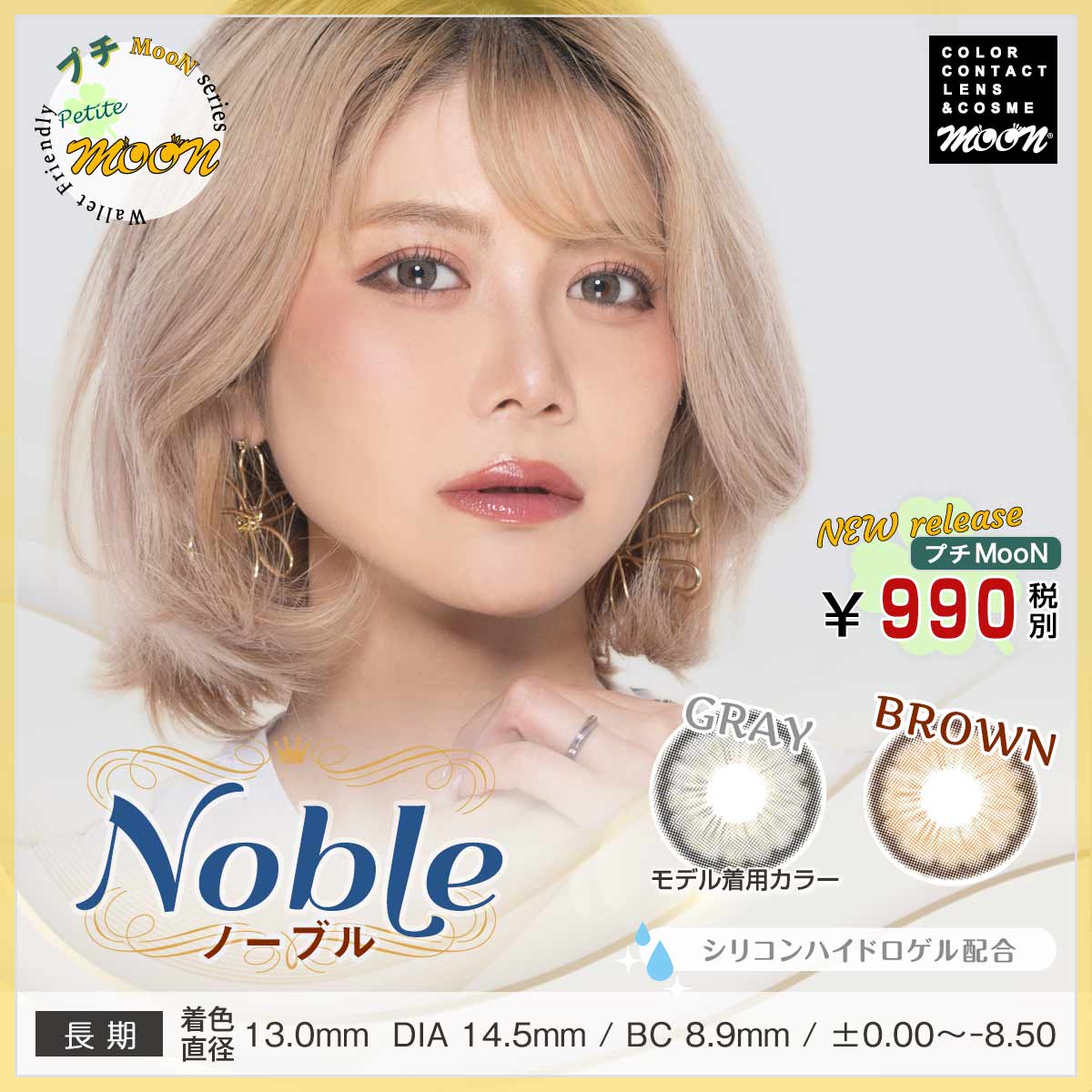 プチMooN｜プチプラカラコン Noble（ノーブル）