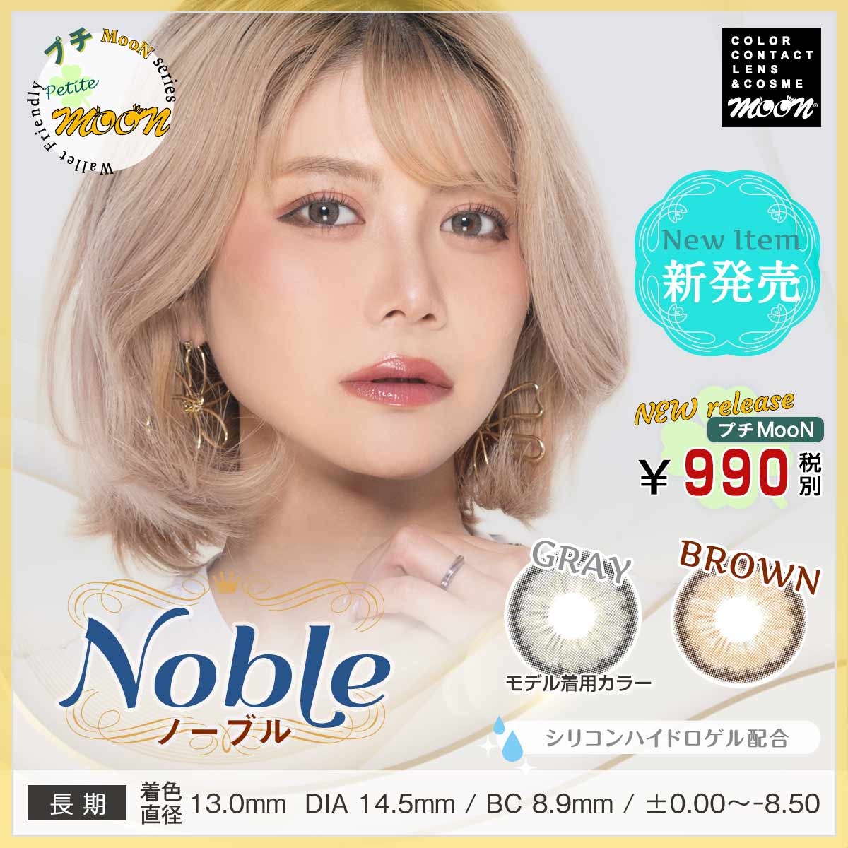 プチMooN｜プチプラカラコン Noble（ノーブル）