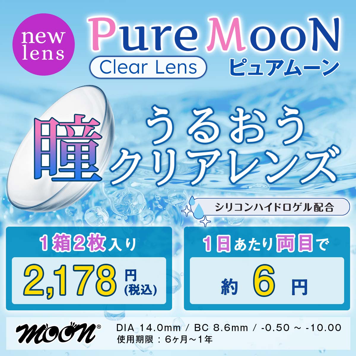 Pure MooN｜クリアレンズ Pure MooN（ピュアムーン）